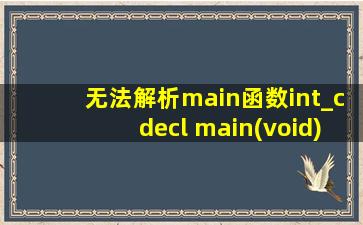 无法解析main函数int_cdecl main(void)